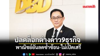 ปลดล็อกต่างด้าว9ธุรกิจ พาณิชย์ยันลดซ้ำซ้อน-ไม่เปิดเสรี
