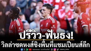 ปรีวิว-ฟันธง!วิลล่าซดหงส์ชิงพื้นที่แชมเปียนส์ลีก