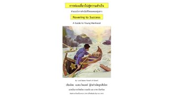บทความพิเศษ : ‘นิทานแห่งความดี’ การท่องเที่ยวไปสู่ความสำเร็จ
