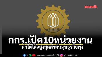 กกร.เปิด10หน่วยงาน ค่าใต้โต๊ะสูงสุดทำต้นทุนธุรกิจพุ่ง