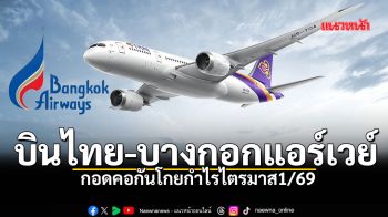 บินไทย-บางกอกแอร์เวย์ส กอดคอกันโกยกำไรไตรมาส1/69