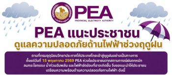 PEA แนะประชาชนดูแลความปลอดภัยด้านไฟฟ้าช่วงฤดูฝน