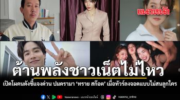 ต้านพลังชาวเน็ตไม่ไหว เปิดโผดาราคนดังชี้แจงด่วน ปมดรามา ทราย สก๊อต เมื่อทัวร์ลงจอดแบบไม่สนลูกใคร