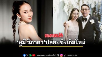 ยูมี วิภาดา ลูกสาว บิ๊กหยม อดีตผบช.น. ปล่อยซิงเกิลใหม่ ‘ติดแกลม’