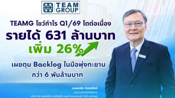 TEAMG โชว์กำไร Q1/69 โตต่อเนื่อง รายได้ 631 ล้านบาท เพิ่ม 26%
