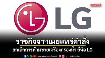 ราชกิจจาฯเผยแพร่คำสั่ง ยกเลิกการห้ามขายเครื่องกรองน้ำ ยี่ห้อ LG