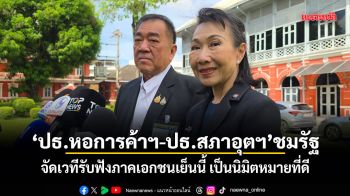 ปธ.หอการค้าฯ-ปธ.สภาอุตฯ ชมรัฐ จัดเวทีรับฟังภาคเอกชนเย็นนี้ เป็นนิมิตหมายที่ดี