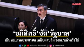 อภิสิทธิ์ซัดรัฐบาล เมินกฎหมายภาคประชาชน เหน็บแสบลืม อสม.แล้วหรือไม่