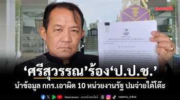 ศรีสุวรรณ ร้อง ป.ป.ช. นำข้อมูล กกร.เอาผิด 10 หน่วยงานรัฐ ปมจ่ายใต้โต๊ะ
