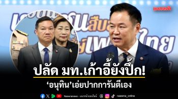 ปลัด มท.เก้าอี้ยังปึ้ก! อนุทิน เอ่ยปากการันตี ใครทำงานพระคลังข้างที่ เจริญรุ่งเรืองทุกคน