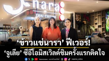‘ข้าวแช่นารา’ ฟีเวอร์! ยอดขายทะลุ 10,000 เซ็ต ‘จูเลีย’ ซีอีโอมิสเวิลดชิมครั้งแรกติดใจ