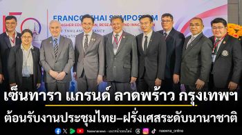 เซ็นทารา แกรนด์ ลาดพร้าว กรุงเทพฯ ต้อนรับงานประชุมไทย–ฝรั่งเศสระดับนานาชาติ ตอกย้ำศักยภาพสถานที่จัดงานคุณภาพใจกลางกรุง