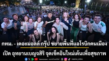 กทม. - เดอะมอลล์ กรุ๊ป ขยายพื้นที่แอโรบิกคนเมือง  เปิด อุทยานเบญจสิริ จุดเช็คอินใหม่เต้นเพื่อสุขภาพ \'EMROBIC DANCE @ BENCHASIRI PARK\'