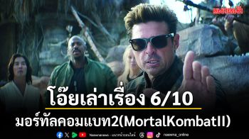 โอ๊ยเล่าเรื่อง 6/10 มอร์ทัลคอมแบท2(MortalKombatII)