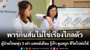 พาร์กินสันไม่ใช่เรื่องไกลตัว ผู้ป่วยไทยพุ่ง 3 เท่า แพทย์เตือน รู้เร็ว ดูแลถูก ชีวิตไปต่อได้