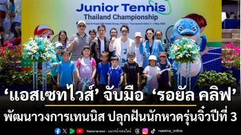 แอสเซทไวส์ จับมือ  รอยัล คลิฟ พัฒนาวงการเทนนิส ปลุกฝันนักหวดรุ่นจิ๋วปีที่ 3
