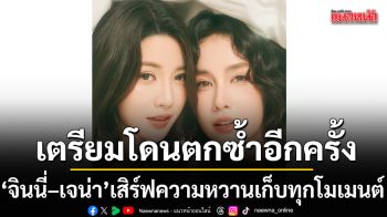 เตรียมโดนตกซ้ำอีกครั้ง จินนี่ เจน่า เสิร์ฟความหวานเก็บทุกโมเมนต์ลง PHOTOBOOK คู่สุดละมุน