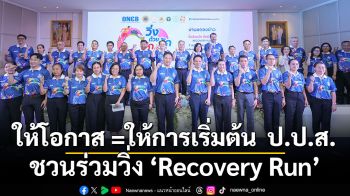 ให้โอกาส =ให้การเริ่มต้น  ป.ป.ส. ชวนร่วมวิ่ง ‘Recovery Run’  การวิ่งกลับเข้าสู่สังคมอีกครั้งของผู้ผ่านการบำบัดยาเสพติด