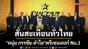 สั่นสะเทือนทั่วไทย หนุ่ม กรรชัย ลำไย พรีเซนเตอร์ No.1 ระดับประเทศ