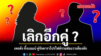 เลิกอีกคู่ เพจดัง ทิ้งบอมบ์คู่รักดาราขอแต่งปีก่อนเตียงหัก ชาวเน็ตแห่เดาใครคือ ลูกครึ่ง ที่ถูกพาดพิง