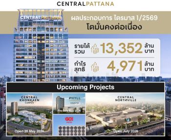 เซ็นทรัลพัฒนา โชว์ Q1/2569 โตมั่นคงต่อเนื่อง กำไรสุทธิแตะ 4,971 ล้านบาท เติบโต 18% จากปีก่อน