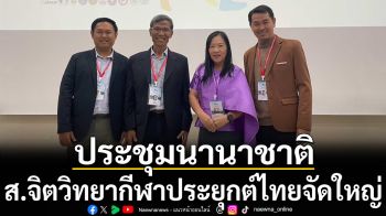 ส.จิตวิทยากีฬาประยุกต์ไทยจัดประชุมนานาชาติครั้งใหญ่