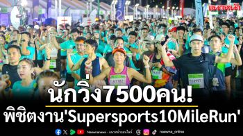 นักวิ่ง7500คน!พิชิตงาน\'Supersports10MileRun\'