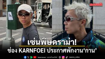 เซ่นพิษดราม่า! ช่อง KARNFOEI ประกาศพักงาน กาน ปมด่าชาวเน็ตดราม่ากดไลก์ มายด์