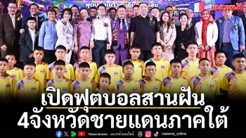 เปิดฟุตบอลสานฝัน!4จังหวัดชายแดนภาคใต้