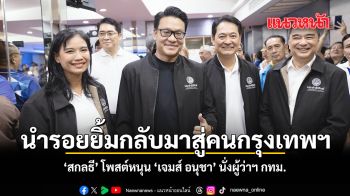 นำรอยยิ้มกลับมาสู่คนกรุงเทพฯ สกลธี โพสต์หนุน เจมส์ อนุชา นั่งผู้ว่าฯ กทม.