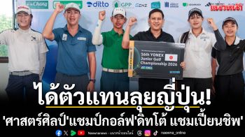 ได้ตัวแทนลุยญี่ปุ่น! \'ศาสตร์ศิลป์\'แชมป์กอล์ฟ\'ดิทโต้ แชมเปี้ยนชิพ\'