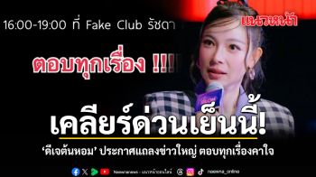 เคลียร์ด่วนเย็นนี้ ดีเจต้นหอม ประกาศแถลงข่าวใหญ่ ตอบทุกเรื่องคาใจ
