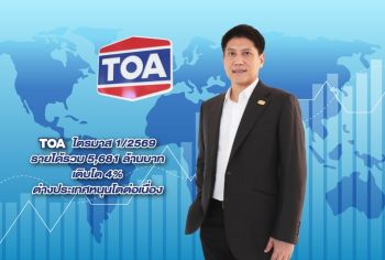TOA โชว์รายได้ไตรมาสแรก 5,681 ล้านบาท กำไรเติบโต 30% เดินหน้าขยายตลาดต่างประเทศต่อเนื่อง