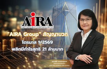 AIRA Group สัญญาบวกไตรมาส 1/2569 พลิกมีกำไรสุทธิ 21 ล้านบาท