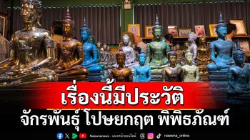 เรื่องนี้มีประวัติ : จักรพันธุ์ โปษยกฤต พิพิธภัณฑ์