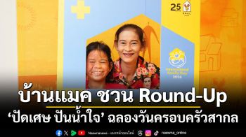 บ้านแมค ชวน Round-Up ‘ปัดเศษ ปันน้ำใจ’ ฉลองวันครอบครัวสากล