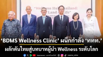 BDMS Wellness Clinic ผนึกกำลัง ททท. ผลักดันไทยสู่บทบาทผู้นำ Wellness ระดับโลก
