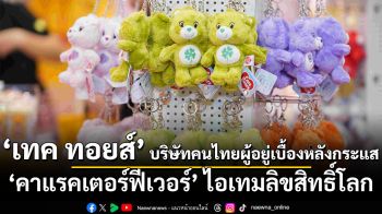 เทค ทอยส์ บริษัทคนไทยผู้อยู่เบื้องหลังกระแส ‘คาแรคเตอร์ฟีเวอร์’ ไอเทมลิขสิทธิ์โลก