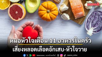 หมอหัวใจเตือน 11 อาหารในครัว ตัวการหลอดเลือดอักเสบ-หัวใจวาย