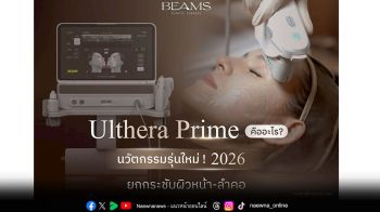 Ulthera Prime คืออะไร นวัตกรรมยกกระชับผิวหน้า-ลำคอ ปี 2026