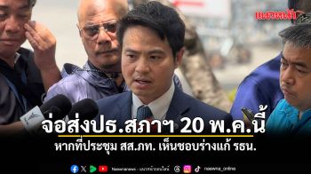 ภราดร เผยหากที่ประชุม สส.ภท. เห็นชอบร่างแก้ รธน.จ่อส่งประธานรัฐสภา 20 พ.ค.