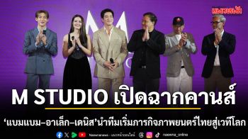 เปิดฉากคานส์ แบมแบม อาเล็ก เดนิส นำทีม คำสารภาพของหมอผี เริ่มภารกิจภาพยนตร์ไทยสู่เวทีโลก