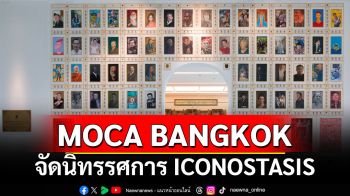 MOCA BANGKOK จัดนิทรรศการ ICONOSTASIS   8 ศิลปินร่วมตอกย้ำคุณค่างานศิลปกรรม ไม่อาจแทนที่ด้วยปัญญาประดิษฐ์