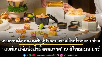 จากสวนผึ้งบนดาดฟ้าสู่ประสบการณ์จิบน้ำชายามบ่าย ‘มนต์เสน่ห์แห่งน้ำผึ้งคอนราด’ ณ ดิโพลแมท บาร์