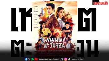 การปะทะกันของคู่เคมีใหม่ ‘แจม–วิว’ ใน ‘เหมันต์ตะวันรอน’ พร้อมลงจอ มาปล้นใจ 25 พ.ค.นี้