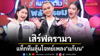 ดวลเพลงดัง พลังมัธยม เสิร์ฟดรามา ฮาย ไอซ์ เกรซ แท็กทีมลุ้นโจทย์เพลง แก้บน