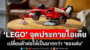 LEGO จุดประกายไอเดีย เปลี่ยนตัวต่อให้เป็นมากกว่า ‘ของเล่น’  เชื่อมทุกเจนเนอเรชัน ผ่านความคิดสร้างสรรค์และจินตนาการ