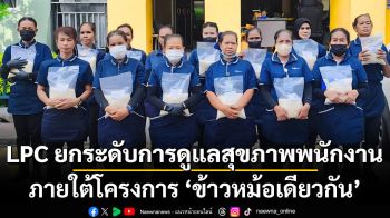 LPC ยกระดับการดูแลสุขภาพพนักงานภายใต้โครงการ ‘ข้าวหม้อเดียวกัน’