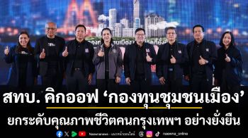 สทบ. คิกออฟ ‘กองทุนชุมชนเมือง’ ยกระดับคุณภาพชีวิตคนกรุงเทพฯ อย่างยั่งยืน