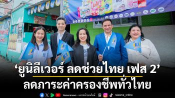 ยูนิลีเวอร์ สานต่อ ‘ยูนิลีเวอร์ ลดช่วยไทย เฟส 2’ ลดภาระค่าครองชีพทั่วไทย